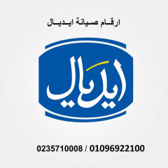 وكلاء صيانة غسالات ايديال ايليت القاهرة الجديدة 01125892599