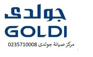 رقم تصليح تلاجات جولدي كفر الشيخ 01129347771