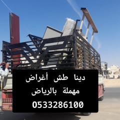 دينا نقل عفش شمال الرياض 0َ533286100