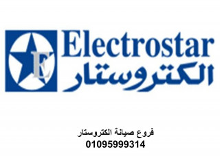 رقم خدمة عملاء ثلاجات الكتروستار شبرا الخيمة 01112124913