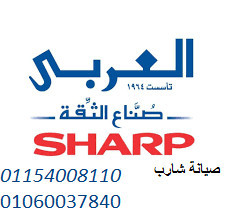 ضمان صيانة ثلاجات شارب العربي الدقهلية 01093055835