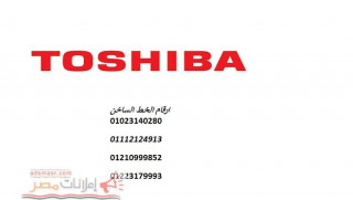 رقم اعطال ثلاجات توشيبا العربي الغربية 01112124913