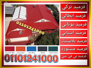 تجار بيع القرميد التركي 01101241000