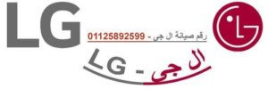 مراكز صيانة lg كفر الشيخ 01283377353