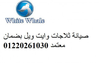 مراكز صيانة وايت ويل كفر الشيخ 01129347771