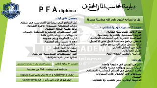 دبلومة المحاسب المالي المحترف P F A Diploma