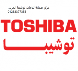 خدمة عملاء توشيبا العربي المحلة الكبري 01096922100