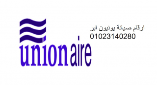 خدمة عملاء يونيون اير المحلة الكبري 01095999314