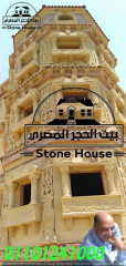 واجهات بيوت بالحجر الهاشمي هي الافضل والاكثر شيوعاً في السوق المصري 01101241000