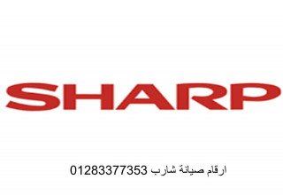 توكيل صيانة شارب العربي كفر الشيخ 01112124913