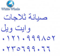 شركة صيانة وايت ويل القاهرة 01060037840