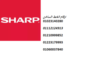 ارقام صيانة شارب العربي البحيرة 01112124913