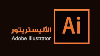 Adobe Illustrator تحميل للاجهزة