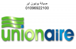 خدمة عملاء صيانة يونيون اير كفر الدوار 01093055835