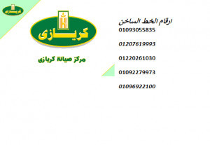 رقم صيانة ثلاجات كريازي الرحاب 01112124913