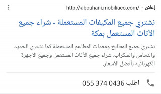 شراء اثاث مستعمل بمكة 0553740436 شراء الاثاث المستعمل في مكة شراء مكيفات مستعملة مكة محلات لشراء مكيفات مستعمل مكه