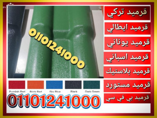 بيع قرميد اخضر بلاستيك تركي الجيزة 01101241000 توريد قرميد اخضر تركي مستورد التجمع