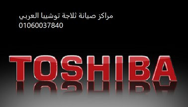dman-syan-toshyba-alshrok-01010916814-big-0