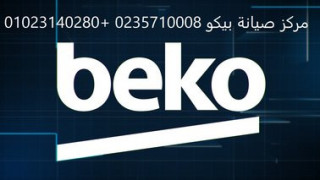 رقم صيانة بيكو الرحاب 01095999314