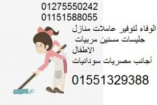 نقدم أشطر عاملات نظافة للمنازل أجانب ومصريات وسودانيات01551329388