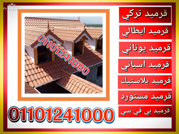 krmyd-blastyk-alaabor-01101241000alkrmyd-alblastykplastic-roof-tiles-big-1