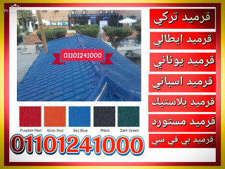 قرميد بلاستيك في الرياض | Roof tiles pvc |roofing services قرميد بلاستيك في جمصة | Roof tiles pvc | دمياط قرميد تركي مصري