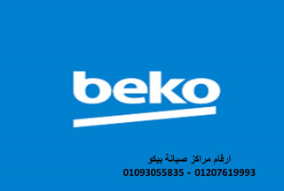 مركز صيانة بيكو شبرا الخيمة 01093055835