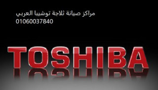 مركز صيانة توشيبا شبرا الخيمة 01010916814