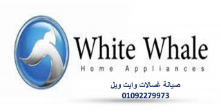 مركز صيانة وايت ويل شبرا الخيمة 01095999314