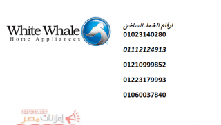 رقم اصلاح ثلاجات وايت ويل العاشر من رمضان 01010916814