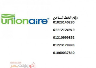 رقم اصلاح ثلاجات يونيون اير العاشر من رمضان 01112124913