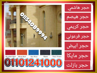 مميزات حجر هاشمى هيصم في برج العرب 01101241000 حجر هاشمى هيصم الضبعة