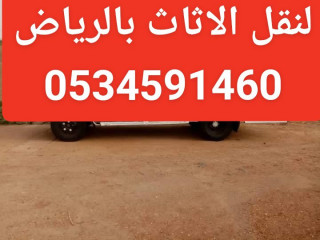دينا نقل عفش بالرياض شمال وشرق الرياض 0534591460