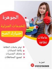 الجوهرة للخدمات المنزلية يوجد لدينا جميع الجنسيات العربية والاجنبية
