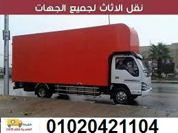 ارخص شركات نقل الاثاث بمدينة العبور 01020421104