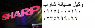 اصلاح ثلاجات شارب العربي حدائق الاهرام 01010916814