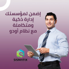 برنامج اودو المحاسبي Odoo | برامج إدارة المؤسسات | سيسماتكس -