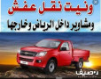 lory-nkl-aafsh-kharg-alryad-0534591460-small-2