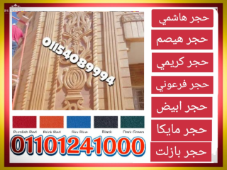 تركيب حجر فرعوني و حجر هاشمي و حجر ابيض ازازي 01101241000 في المنيا الجديدة