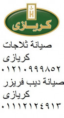 صيانة ثلاجات كريازي مصر الجديدة 01112124913