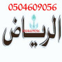 dyna-nkl-aafsh-balryad-0504609056-mshaoyr-tosyl-small-2