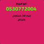 shraaa-athath-mstaaml-balrmal-0530772004-small-0