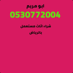 شراء اثاث مستعمل حي الدار البيضاء 0530772004