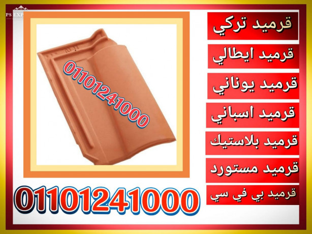 clay-roof-tile-00201101241000-terracotta-roofing-tile-latest-price-krmyd-aytaly-fkhary-big-2