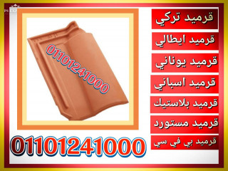 Lightweight Roof Tiles 00201101241000 from the leading roofing manufacturer قرميد ايطالي مستورد
