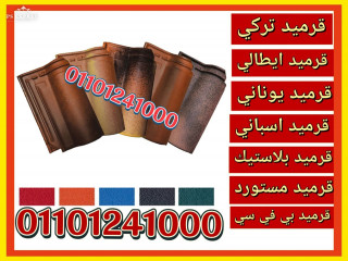 Roof tiles are a type of roofing material that is made from clay 00201101241000