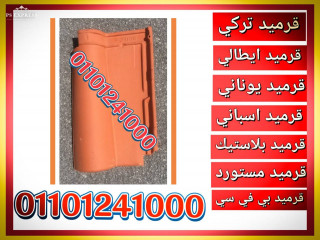 Ceramic Roof Tiles Price: The price of ceramic roof tiles depends on the size 00201101241000