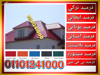 Clay roof tiles home depot clay roof tiles for sale near me قرميد بي في سي تركي مستورد 01101241000 قرميد بي في سي بلاستيك مستورد,قرميد بي في سي مستورد