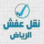 dyna-mshoar-mn-alryad-al-gd-mk-alksym-0552330798-small-2