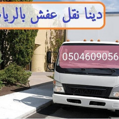 دينا نقل عفش داخل الرياض 0504609056 فني نجار فك وتركيب